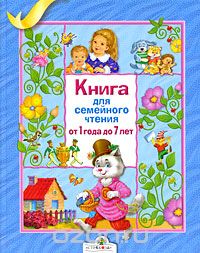 Книга для семейного чтения. От 1 до 7 лет