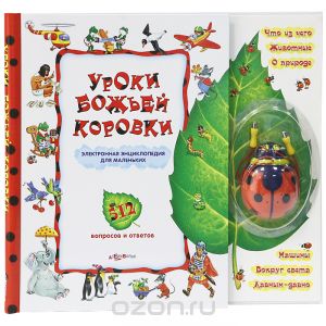 Уроки божьей коровки. Книжка-игрушка