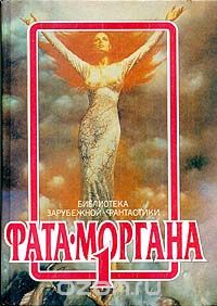 Серия книг "Фата-Моргана" 1993 года