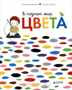 Я познаю мир. Цвета (Дельфин Бадреддин)