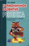 "Гармоничное развитие ребенка" Глен Доман