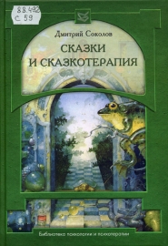 Д.Соколов "Сказки и сказкотерапия"