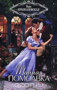 Крыжановская Вера "Тайная помолвка"