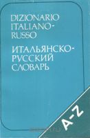 Итальянско-русский словарь