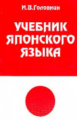 Колесников – Японский для всех