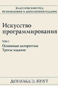 Дональд Эрвин Кнут. Искусство программирования