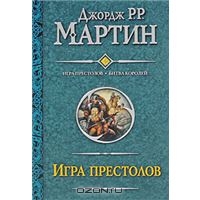 Игра Престолов