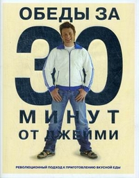 Обеды за 30 минут от Джейми книга