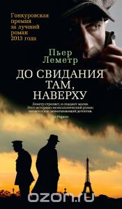 Пьер Леметр, До свидания там, наверху