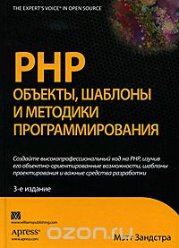 PHP. Объекты, шаблоны и методики программирования