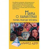 Альфред Адлер: Наука о характерах: Понять природу человека