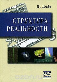 Девид Дойч "Структура реальности"