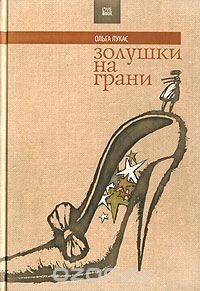 Золушки на грани