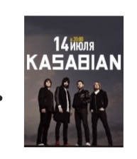 Билет на концерт Kasabian 14 июля