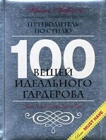 Нина Гарсия. 100 вещей идеального гардероба