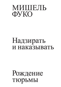 Мишель Фуко - Надзирать и наказывать. Рождение тюрьмы