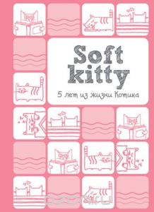 Пятибук "Soft Kitty. 5 лет из жизни котика"