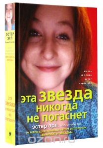 Книга про Эстер Эрл