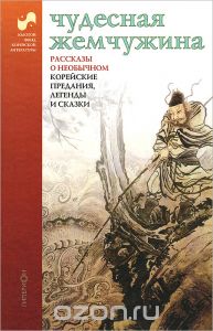 Чудесная жемчужина. Рассказы о необычном. Корейские предания, легенды и сказки