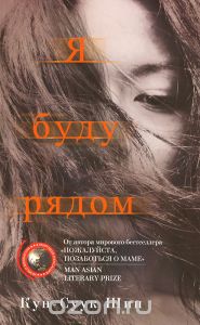 Кун-Суук Шин - Я буду рядом