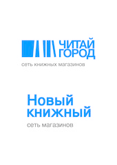 Подарочный сертификат сети "Новый Книжный"/"Читай-город"