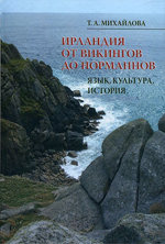 Книга "Ирландия от викингов до норманнов. Язык, культура, история." Автор: Т.А. Михайлова