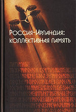 Книга "Россия—Ирландия: коллективная память (материалы конференции 11–12 ноября 2005 г. "