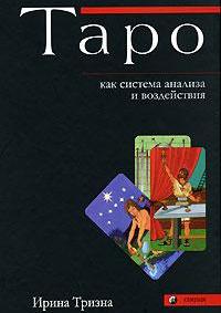 книга Ирина Тризна "Таро как система анализа и воздействия"