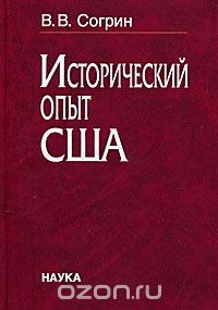 Книга "Исторический опыт США"