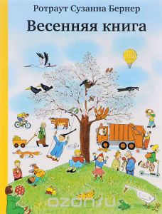 Весенняя книга