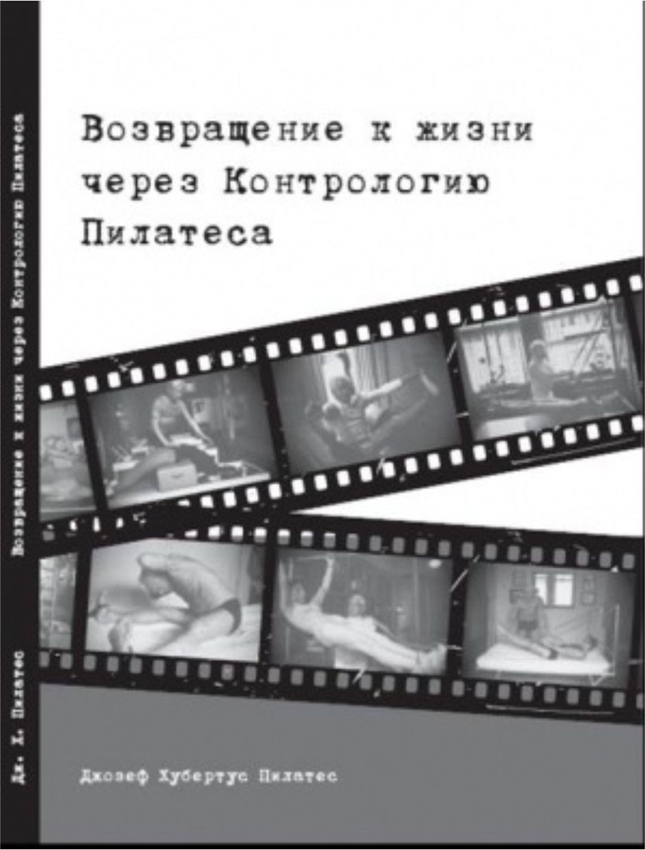 Джозеф пилатес книга возвращение к жизни скачать