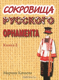 Сокровища русского орнамента 2ая книга