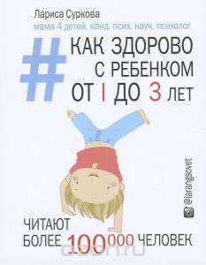 Как здорово с ребенком от 1 до 3 лет. Генератор полезных советов