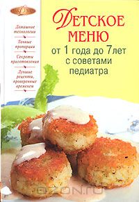 Детское меню от 1 года до 7 лет с советами педиатра