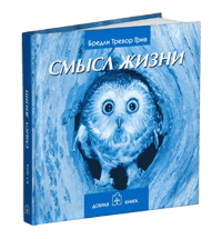 Книга Бредли Тревора Грива "Смысл жизни"