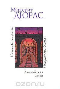 Маргерит Дюрас "Английская мята"