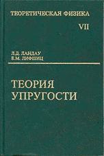 ландау лифшиц теория упругости (7й том)