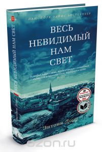 "Весь невидимый нам свет". Энтони Дорр