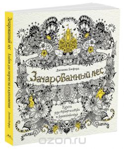 Зачарованный лес. Книга для творчества и вдохновения