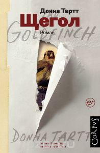 Книга "Щегол" Донны Тарт