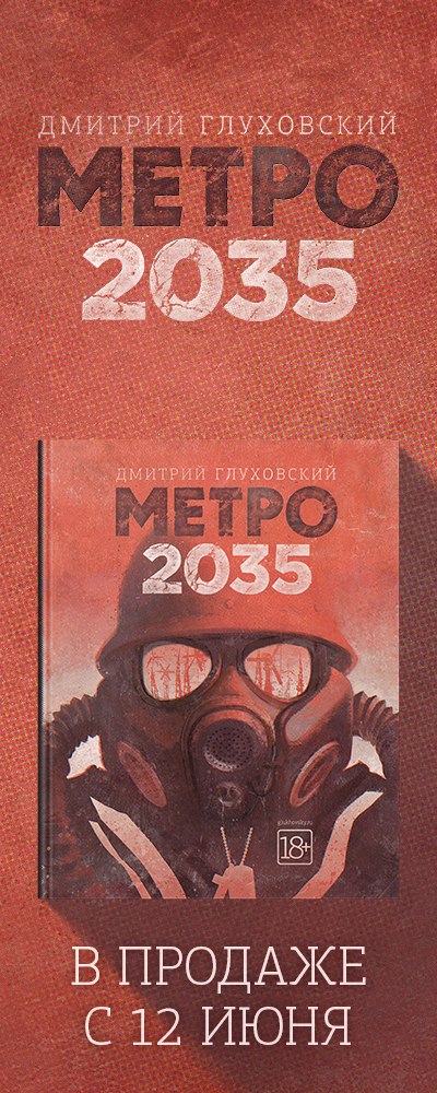 Карта метро 2035 книга