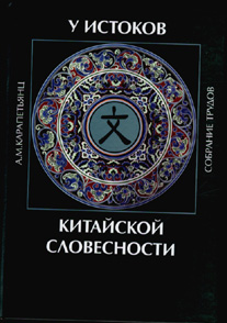 Артемий Карапетьянц - У истоков китайской словесности 2010