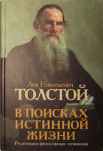 В поисках истинной жизни: религиозно-философские сочинения., Толстой Л.Н.