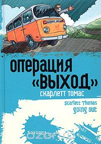 Скарлетт Томас "Операция "Выход""