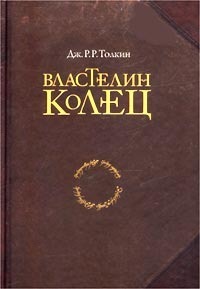 Книга "Властелин колец"