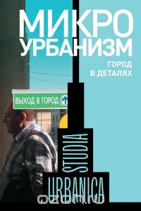 Микроурбанизм - город в деталях.