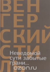 Неведомой сути забытые грани... Из современной венгерской поэзии