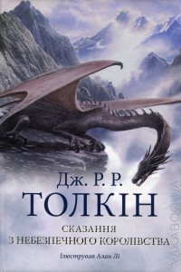 Толкін "Сказання з небезпечного королівства"