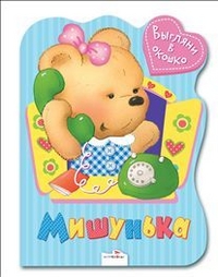 Выгляни в окошко. Мишунька