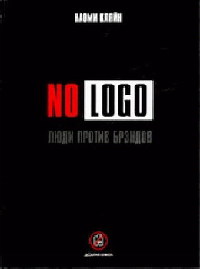 книга No logo.Люди против брендов